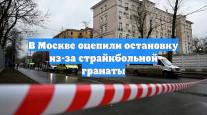 В Москве оцепили остановку из-за страйкбольной гранаты