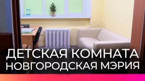 В новгородской администрации открылась детская комната