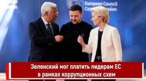 Зеленский мог платить лидерам ЕС в рамках коррупционных схем