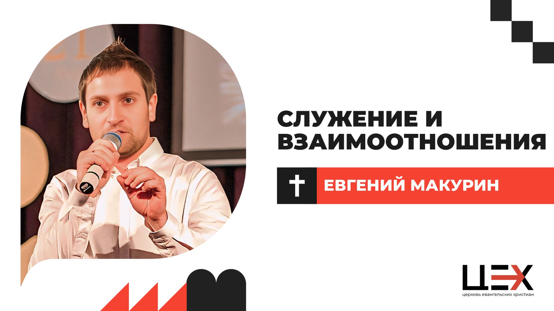 Служение и взаимоотношения  Евгений Макурин  ЦЕХ г. Москва  21.12.25
