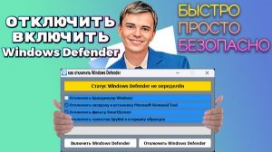 ➡️КАК ОТКЛЮЧИТЬ АНТИВИРУС WINDOWS DEFENDER | БЫСТРО, ПРОСТО И БЕЗОПАСНО