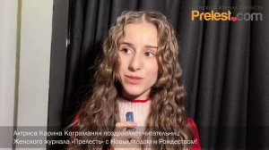 Актриса Карина Каграманян поздравляет читательниц Женского журнала «Прелесть» с Новым годом!