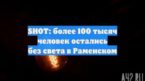 SHOT: более 100 тысяч человек остались без света в Раменском