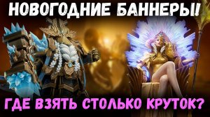 Имбовые Новогодние Баннеры! Х20 на Ингрид и Хадгрима! Крутим Всё! | Watcher of Realms