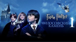 Гарри Поттер и философский камень (фильм, 2001, 1 часть) смотреть бесплатно в хорошем качестве