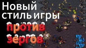 Терран SKey похоже придумал новый стиль игры против зерга herO - Starcraft Remastered TvZ