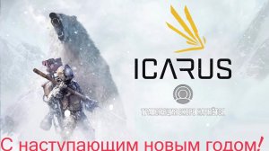 Icarus #3 Продолжаем