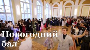 В Академии Матусовского прошел Новогодний бал
