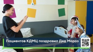 Пациентов КДМЦ поздравил Дед Мороз