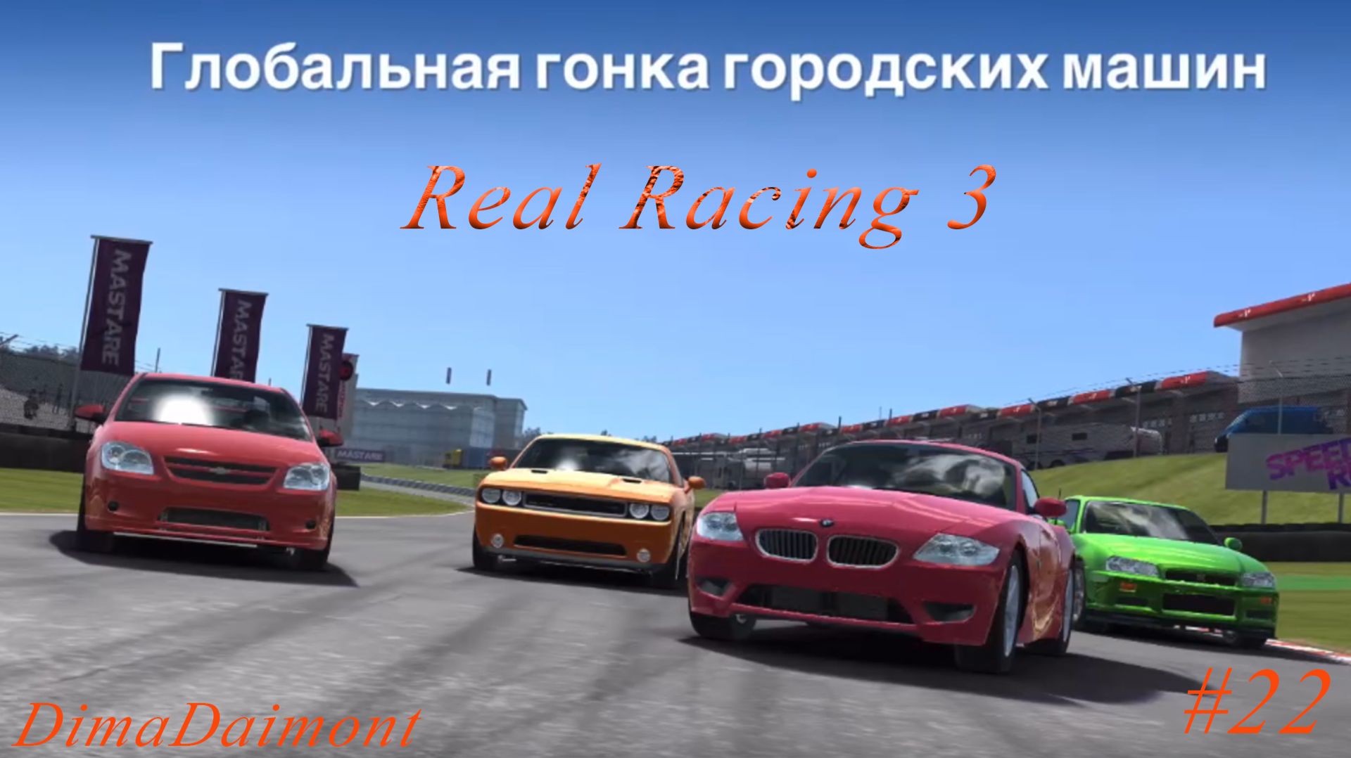 Real Racing 3 | Прохождение | №22 | Любитель |Глобальная гонка городских машин| уровень 14-18 смотреть онлайн