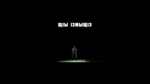 Баграт Шинкуба. «ӏэмыщӏэ»