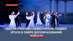 В МКЦ «Бухта Казачья» прошёл «Бал патриотов», в ходе которого наградили 94 севастопольца