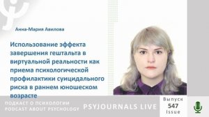 Авилова А.-М.И. Использование эффекта завершения гештальта в виртуальной реальности