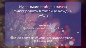 Спикерская, Татьяна Т, 28.12.2025
