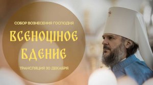 Всенощное бдение.Прямая трансляция