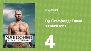 Эд Стаффорд: Голое выживание 1 сезон 4 серия (документальный сериал, 2013)