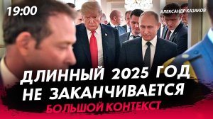 Длинный 2025 год не заканчивается [Александр Казаков. СТРИМ]