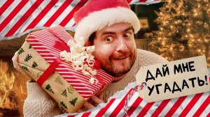 Самый худший способ открывать подарки