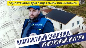 Компактный снаружи, но просторный внутри! Одноэтажный дом с идеальной планировкой