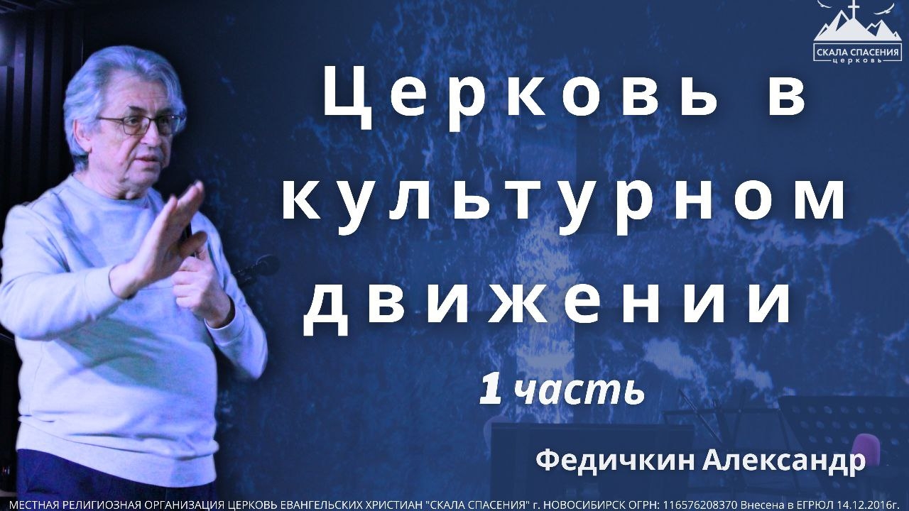 «Церковь в культурном движении. Часть 1». Пастор Александр Федичкин. 19 декабря 2025 г. смотреть онлайн