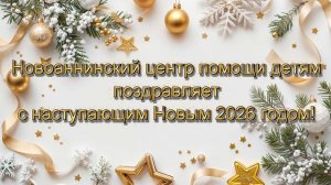 Видеопоздравление с Новым 2026 годом