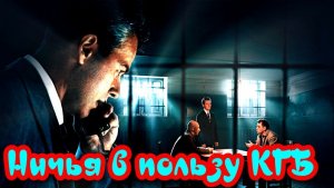 Ничья в пользу КГБ 1 Сезон _ Сюжет и дата выхода Сериал (НТВ)