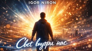 IgorNIRON - Свет внутри нас
