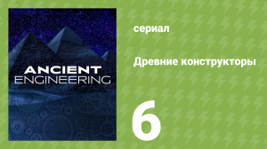 Древние конструкторы 1 сезон 6 серия (документальный сериал, 2021)