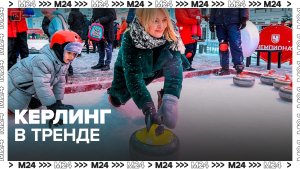 Керлинг стал популярным среди москвичей