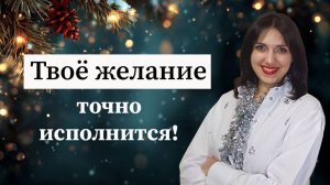 Как загадать желание на Новый год, чтобы оно точно исполнилось?