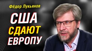 ЛУКЬЯНОВ: США БРОСАЮТ ЕВРОПУ. ЧТО БУДЕТ С МИРОМ В 2026