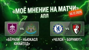 ЧЕЛСИ БОРНМУТ БЁРНЛИ НЬЮКАСЛ ЮНАЙТЕД МАНЧЕСТЕР ВУЛВЕРХЭМПТОН АРСЕНАЛ АСТОН ВИЛЛА РАЗБОР МАТЧЕЙ