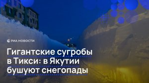 Гигантские сугробы в Тикси: в Якутии бушуют снегопады