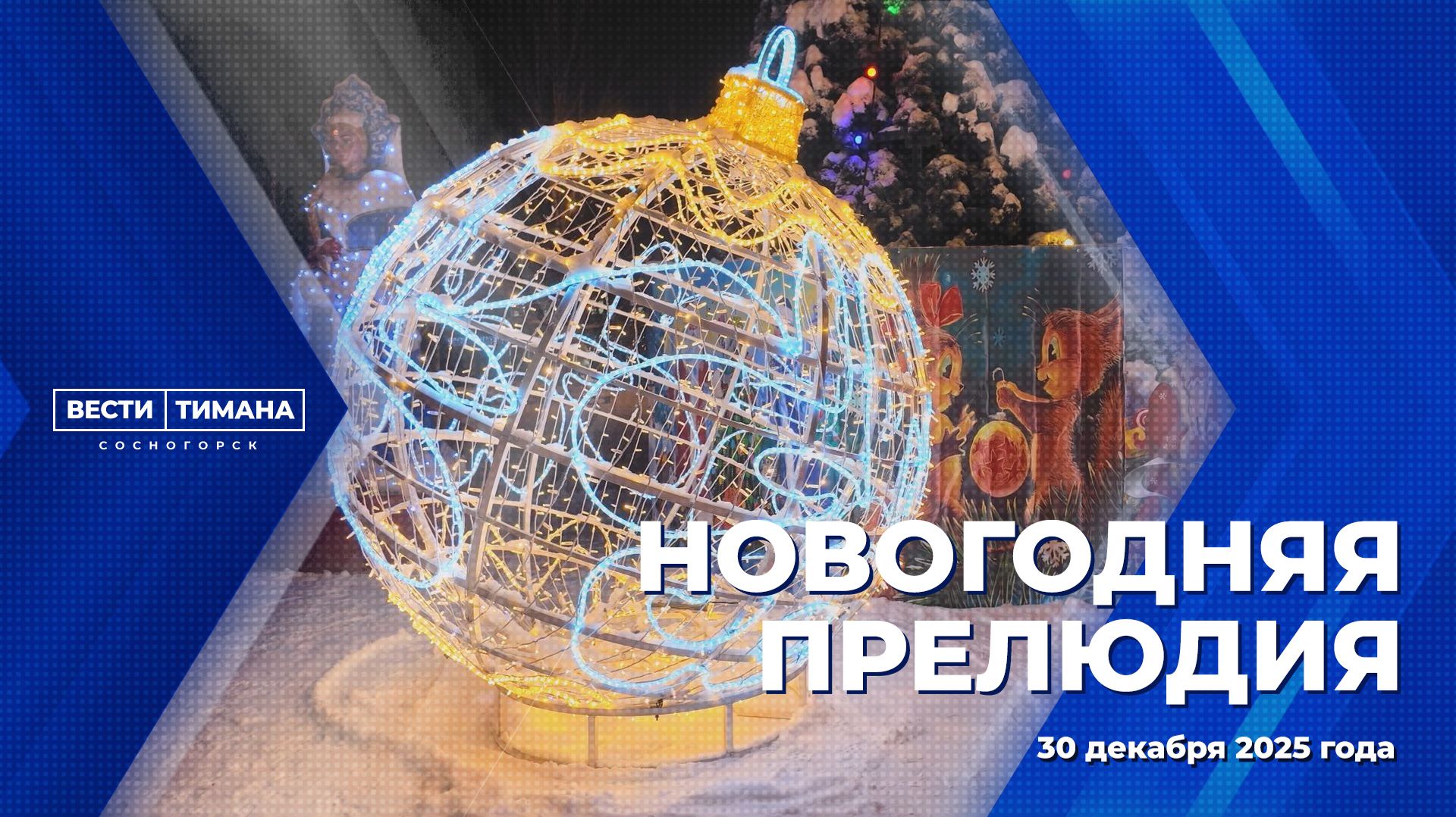 Новогодняя прелюдия смотреть онлайн