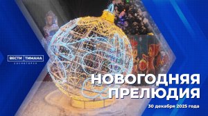 Новогодняя прелюдия