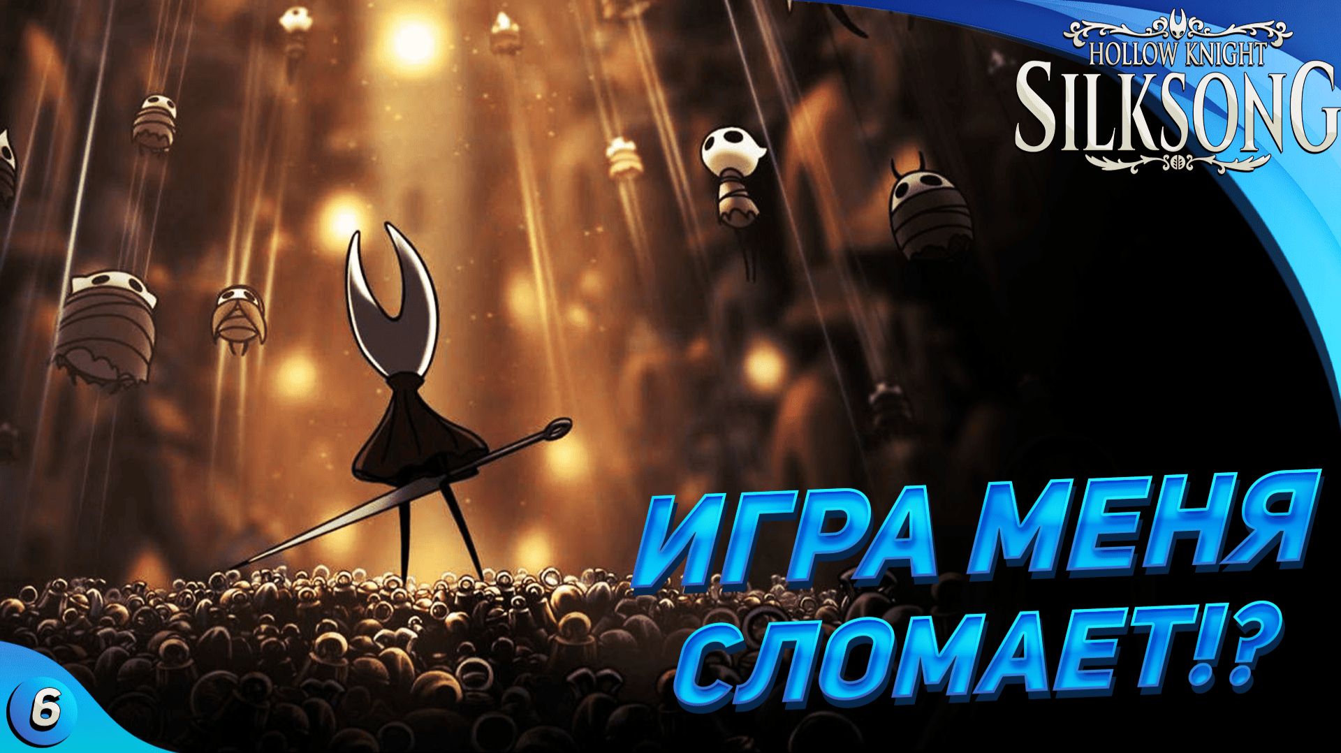 СМОЖЕМ ЛИ ПОБЕДИТЬ БОССА?! - Hollow Knight Silksong #6 смотреть онлайн