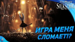 СМОЖЕМ ЛИ ПОБЕДИТЬ БОССА?! - Hollow Knight Silksong #6