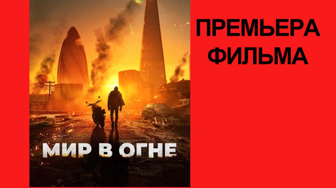 Фильм Мир в огне, 2025, русский трейлер смотреть онлайн