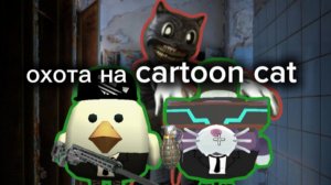 работа в scp(2)(cartoon cat)