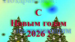 Поздравление с наступающим 2026