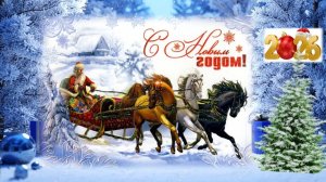 Друзья! С Новым 2026 годом!
