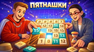 Пятнашки 🎊🔥🎊