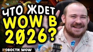 ЧТО ЖДЕТ WOW В 2026?! НОВОСТИ WOW 11.2.7 WORLD OF WARCRAFT ВОВ