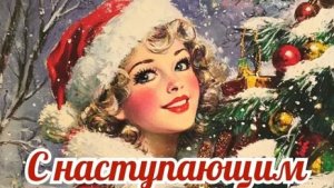 С наступающим! Пусть мечты сбываются! Красивая музыкальная открытка.