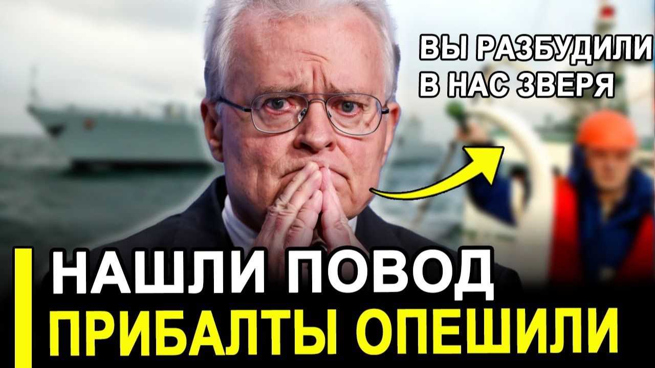 Вот и все...Повод уже нашли:Началось немыслимое.Балтика под угрозой. смотреть онлайн