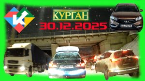 РЕГИСТРАТОР КУРГАН 30 декабря 2025   Достоевского Автозаводская СНЕГОПАД