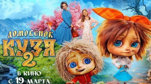 Домовёнок Кузя 2 - трейлер (2026)