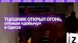ТЦКшник начал стрелять, отбивая «добычу» в Одессе