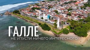 Галле: Европа на Шри-Ланке! Полный обзор на форт