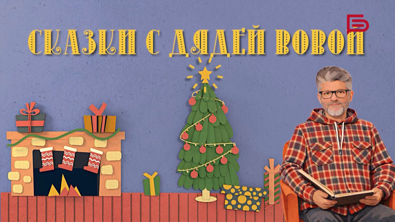 Царевна Несмеяна | Сказки с Дядей Вовой смотреть онлайн